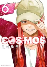 【予約商品】COSMOS(1-6巻セット)