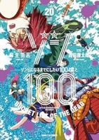 ゾン100(1-20巻セット・以下続巻)麻生羽呂【1週間以内発送】