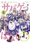 【予約商品】サバゲっぱなしS(1-6巻セット)