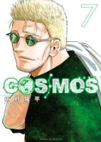 COSMOS(1-7巻セット・以下続巻)田村隆平【1週間以内発送】