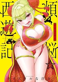 【予約商品】煩悩☆西遊記(全13巻セット)