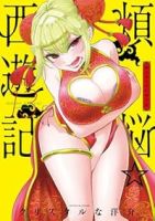 【予約商品】煩悩☆西遊記(全13巻セット)