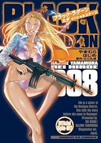 【予約商品】BLACK LAGOON エダ イニシャルステージ(1-8巻セット)