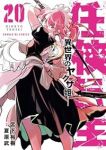 【予約商品】任侠転生-異世界のヤクザ姫-(1-20巻セット)