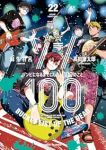 【予約商品】ゾン100〜ゾンビになるまでにしたい100のこと〜(1-22巻セット)