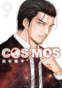 【予約商品】COSMOS(1-9巻セット)