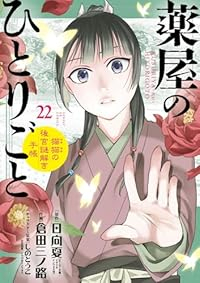 【予約商品】薬屋のひとりごと〜猫猫の後宮謎解き手帳〜(1-22巻セット)