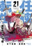 【予約商品】任侠転生-異世界のヤクザ姫-(1-21巻セット)