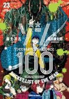 【予約商品】ゾン100〜ゾンビになるまでにしたい100のこと〜(1-23巻セット)