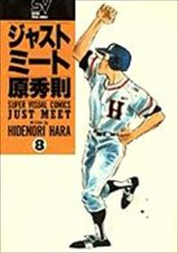 ジャストミ-ト[愛蔵版]　全巻(1-8巻セット・完結)原秀則【1週間以内発送】