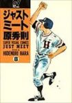 ジャストミ-ト[愛蔵版]　全巻(1-8巻セット・完結)原秀則【1週間以内発送】