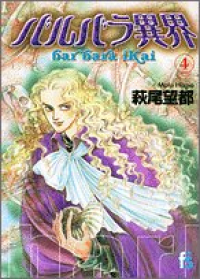 バルバラ異界　全巻(1-4巻セット・完結)萩尾望都【1週間以内発送】