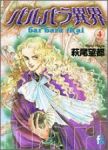 バルバラ異界　全巻(1-4巻セット・完結)萩尾望都【1週間以内発送】