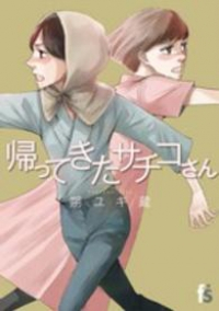 帰ってきたサチコさん (1) 朔ユキ蔵