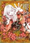 櫻狩り[新装版]　全巻(1-3巻セット・完結)渡瀬悠宇【1週間以内発送】