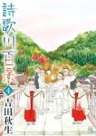 詩歌川百景【1-4巻セット】 吉田秋生