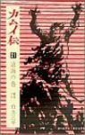 カムイ伝【全21巻完結セット】 白土三平