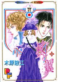 杖と翼　全巻(1-6巻セット・完結)木原敏江【1週間以内発送】