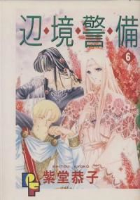 辺境警備　全巻(1-6巻セット・完結)紫堂恭子【1週間以内発送】
