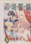 辺境警備　全巻(1-6巻セット・完結)紫堂恭子【1週間以内発送】