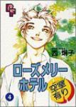 ローズメリーホテル空室有り　全巻(1-4巻セット・完結)西炯子【1週間以内発送】