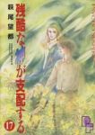 残酷な神が支配する　全巻(1-17巻セット・完結)萩尾望都【1週間以内発送】