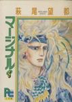 マージナル　全巻(1-5巻セット・完結)萩尾望都【1週間以内発送】
