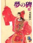 夢の碑　全巻(1-20巻セット・完結)木原敏江【1週間以内発送】