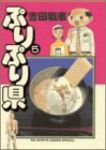 ぷりぷり県　全巻(1-5巻セット・完結)吉田戦車【1週間以内発送】