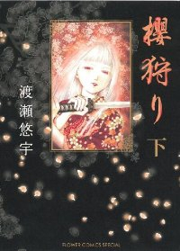 櫻狩り　全巻(1-3巻セット・完結)渡瀬悠宇【1週間以内発送】