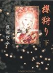 櫻狩り　全巻(1-3巻セット・完結)渡瀬悠宇【1週間以内発送】