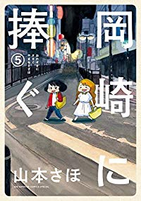 岡崎に捧ぐ 【全5巻セット・完結】/山本さほ