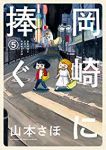 岡崎に捧ぐ【全5巻完結セット】 山本さほ