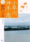 小早川伸木の恋　全巻(1-5巻セット・完結)柴門ふみ【1週間以内発送】