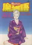 魔物語　全巻(1-17巻セット・完結)小池一夫【1週間以内発送】