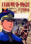 日露戦争物語　全巻(1-22巻セット・完結)江川達也【1週間以内発送】