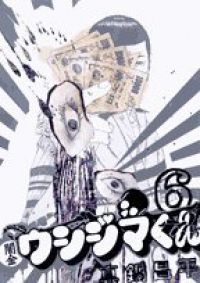 闇金ウシジマくん (6) 真鍋昌平
