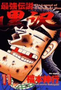 最強伝説 黒沢【全11巻完結セット】 福本伸行