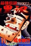 最強伝説 黒沢【全11巻完結セット】 福本伸行