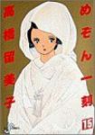 めぞん一刻【全15巻完結セット】 高橋留美子