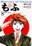 現在官僚系もふ　全巻(1-8巻セット・完結)並木洋美【1週間以内発送】