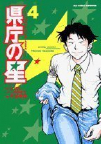 県庁の星【全4巻完結セット】 今谷鉄柱