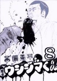闇金ウシジマくん (8) 真鍋昌平