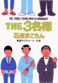 THE3名様10 最後のラストオーダーの章 (10) 石原まこちん