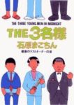 THE3名様10 最後のラストオーダーの章 (10) 石原まこちん