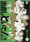 出直しといで!　全巻(1-6巻セット・完結)一色まこと【1週間以内発送】