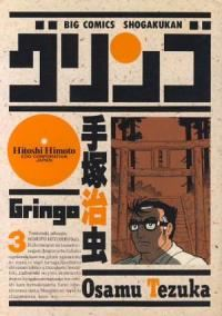 グリンゴ(1-3巻セット・以下続巻)手塚治虫【1週間以内発送】
