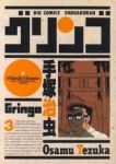 グリンゴ(1-3巻セット・以下続巻)手塚治虫【1週間以内発送】