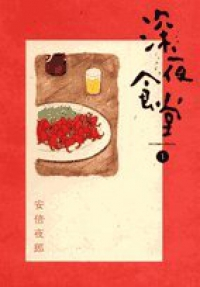 深夜食堂 (1) 安倍夜郎