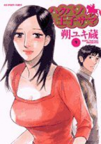 ハクバノ王子サマ (9) 朔ユキ蔵
